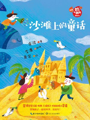 cover image of 沙滩上的童话 (金波“爱的小雨滴”朗读本)
